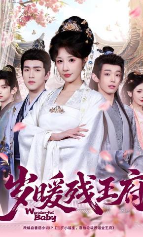 短剧《岁暖残王府》海报