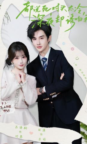 短剧《都说死对头太冷，深夜却诱吻我》海报