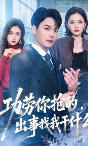 短剧《功劳你抢的，出事找我干什么》海报