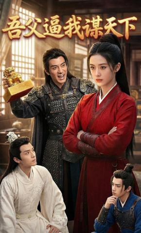 短剧《吾父逼我谋天下》海报