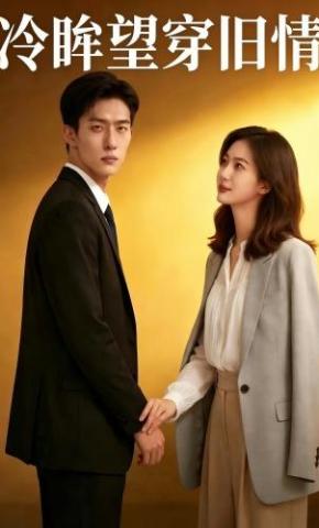 短剧《冷眸望穿旧情》海报