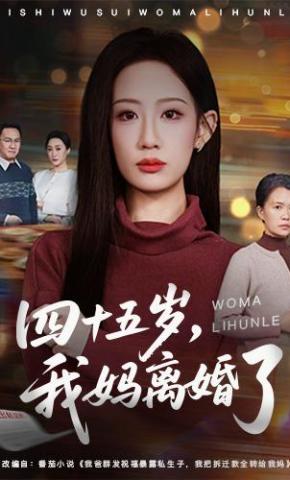 短剧《四十五岁，我妈离婚了》海报