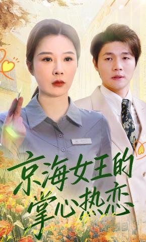 短剧《京海女王的掌心热恋》海报