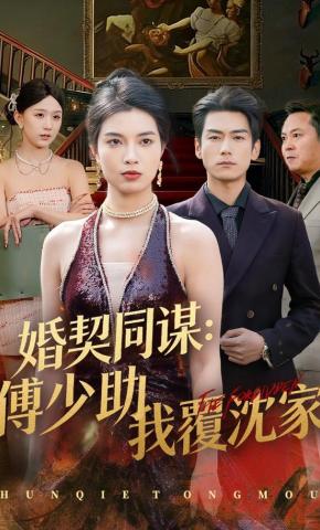 短剧《婚契同谋：傅少助我覆沈家》海报