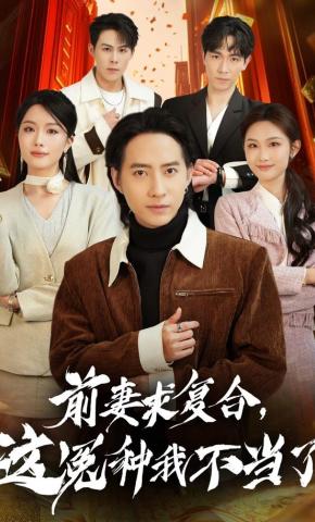 短剧《前妻求复合，这冤种我不当了》海报