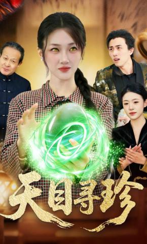 短剧《天目寻珍》海报