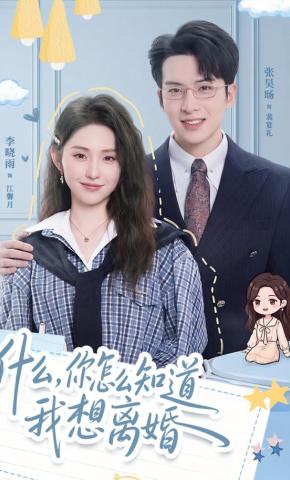 短剧《什么，你怎么知道我想离婚》海报