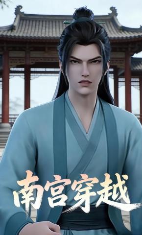 短剧《南宫穿越》海报