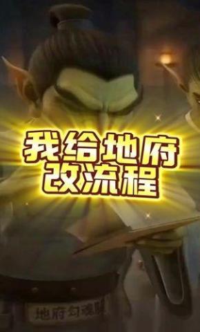 短剧《我给地府改流程》海报