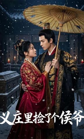 短剧《义庄里捡了个侯爷》海报