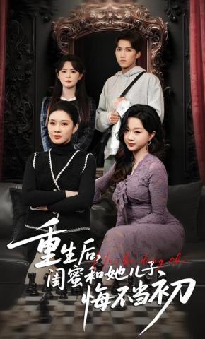 短剧《重生后，闺蜜和她儿子悔不当初》海报