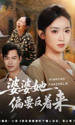 短剧《婆婆她偏要反着来》海报