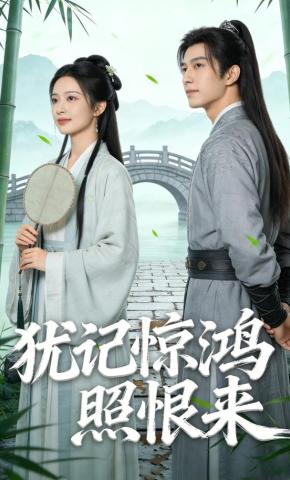 短剧《犹记惊鸿照恨来》海报