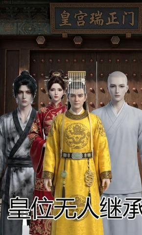 短剧《皇位无人继承》海报