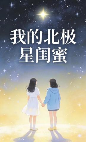 短剧《我的北极星闺蜜》海报