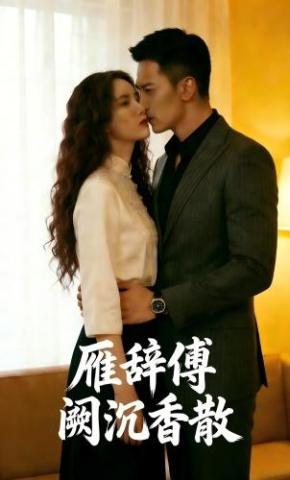 短剧《雁辞傅阙沉香散》海报