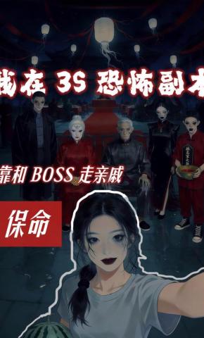 短剧《我在3S恐怖副本，靠和BOSS走亲戚保命》海报