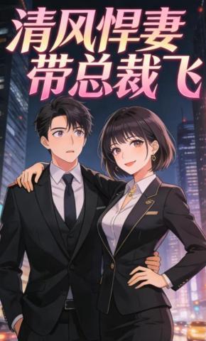 短剧《清风悍妻带总裁飞》海报