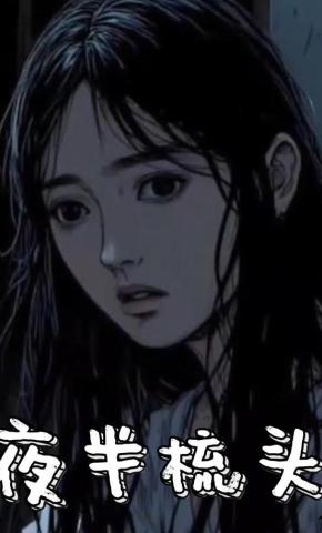 短剧《夜半梳头》海报