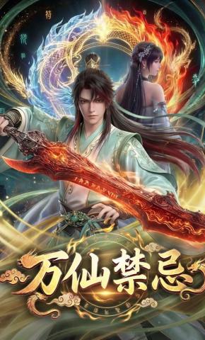 短剧《万仙禁忌》海报