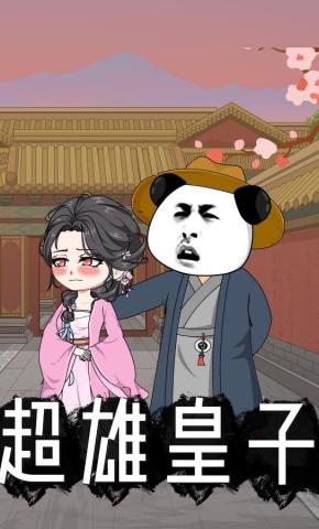 短剧《超雄皇子》海报