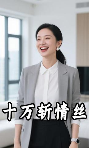 短剧《十万斩情丝》海报