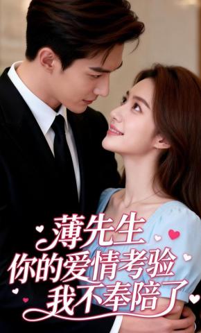 短剧《薄先生，你的爱情考验我不奉陪了》海报