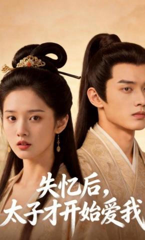 短剧《失忆后，太子才开始爱我》海报