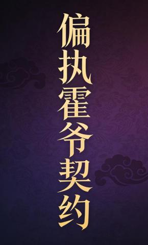 短剧《偏执霍爷契约》海报