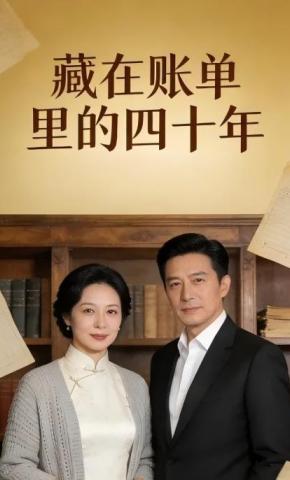 短剧《藏在账单里的四十年》海报