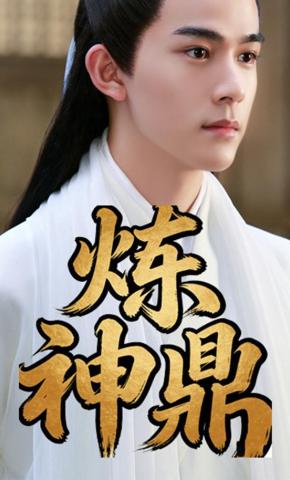 短剧《炼神鼎》海报