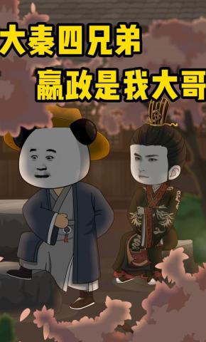 短剧《大秦四兄弟：嬴政是我大哥》海报