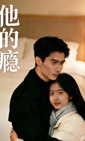 短剧《他的瘾》海报