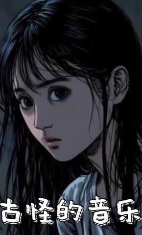 短剧《古怪的音乐》海报