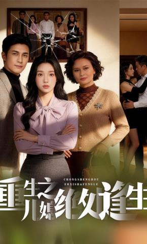 短剧《重生之儿媳绝处逢生》海报