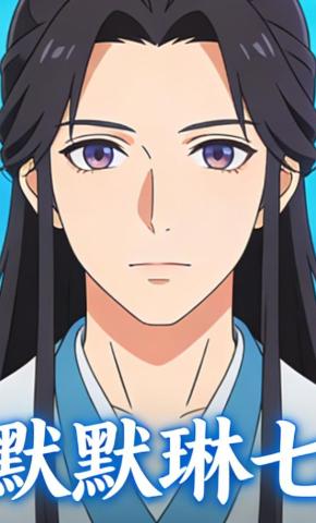 短剧《默默琳七》海报