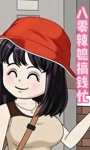 短剧《八零辣媳搞钱忙》海报