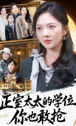 短剧《正室太太的学位，你也敢抢》海报