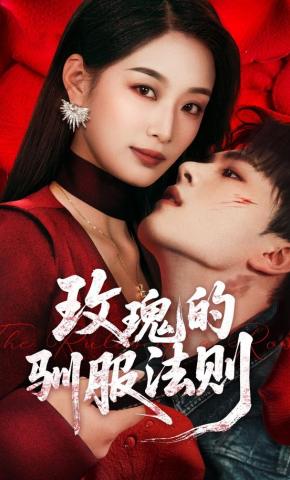 短剧《玫瑰的驯服法则》海报