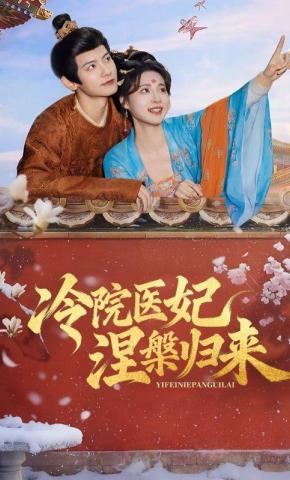 短剧《冷院医妃涅槃归来》海报