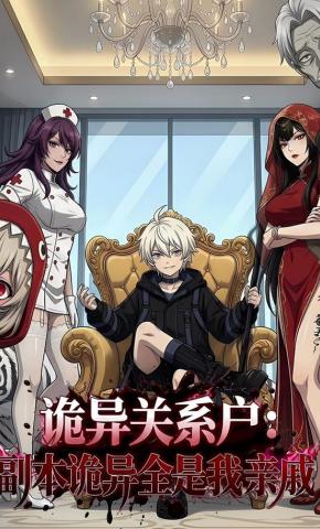 短剧《诡异关系户:副本诡异全是我亲戚!》海报