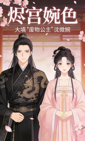 短剧《烬宫婉色》海报