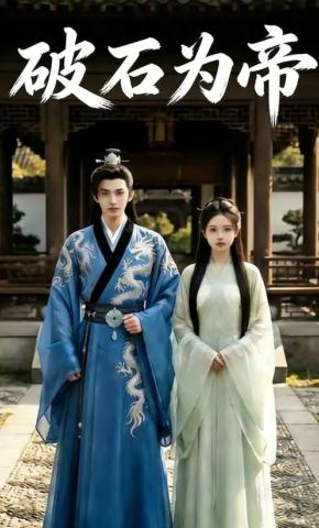 短剧《破石为帝》海报