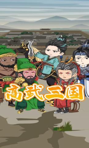 短剧《高武三国》海报