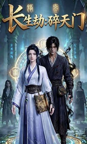 短剧《长生劫:碎天门》海报