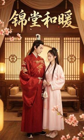 短剧《锦堂和暖》海报