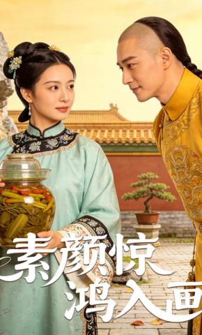 短剧《素颜惊鸿入画》海报