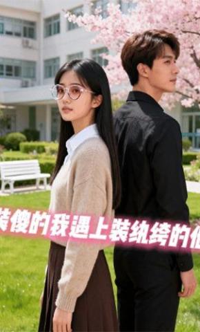 短剧《装傻的我遇上装纨绔的他》海报