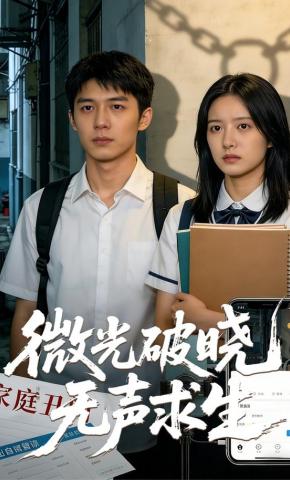 短剧《微光破晓无声求生》海报