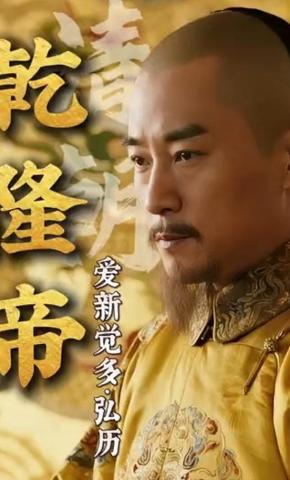 短剧《乾隆帝》海报